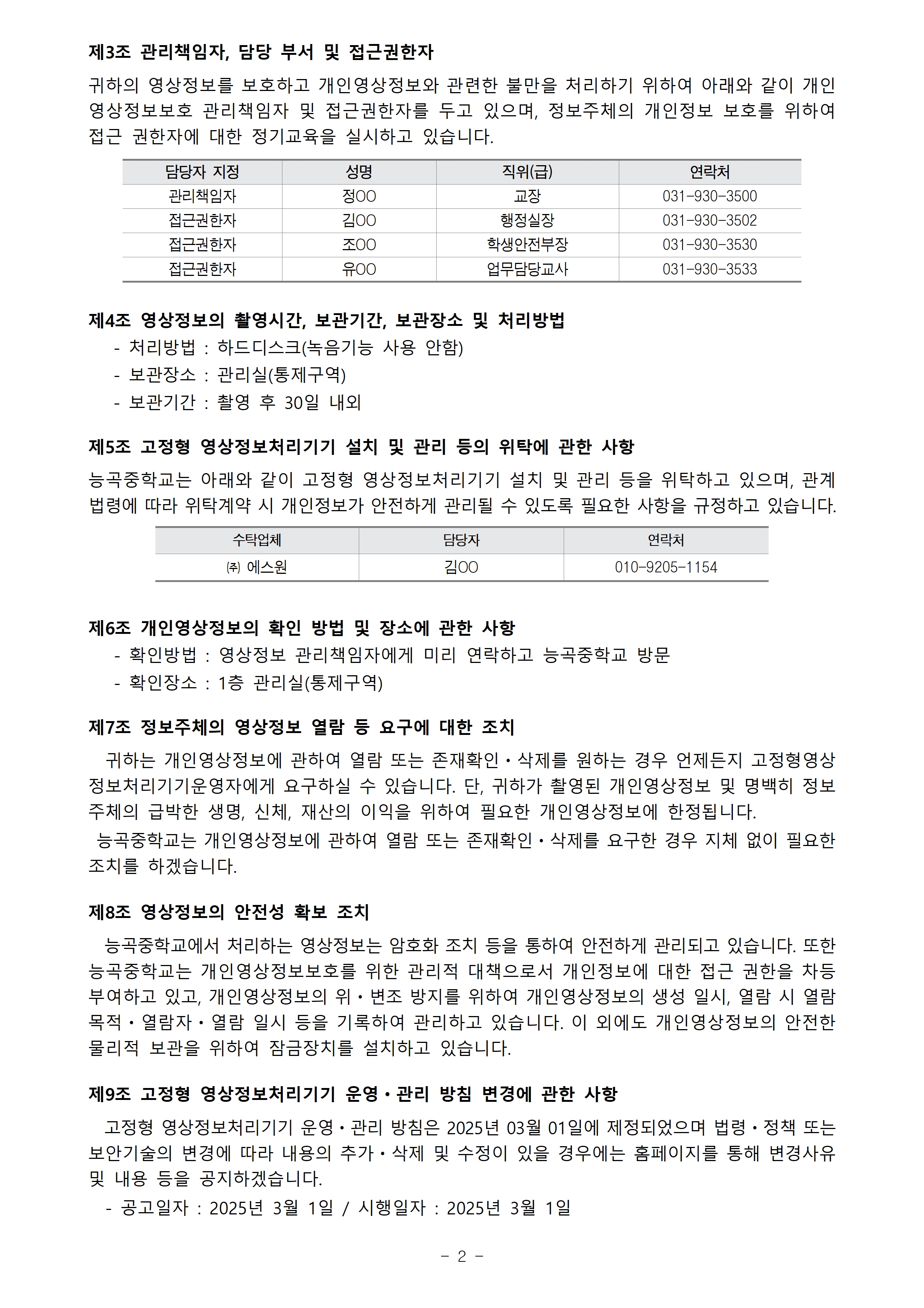 2025학년도 개인정보처리 방침 및 영상정보처리 기기 운영·관리 방침(홈페이지)002