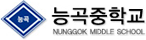 능곡중학교