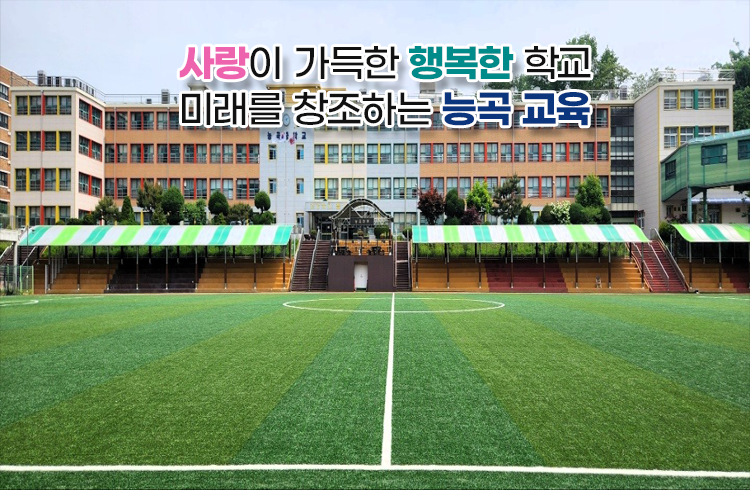 사랑이 가득한 행복한 학교 미래를 창조하는 능곡 교육