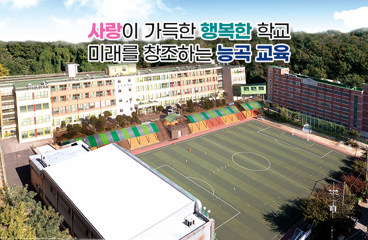 사랑이 가득한 행복한 학교 미래를 창조하는 능곡 교육