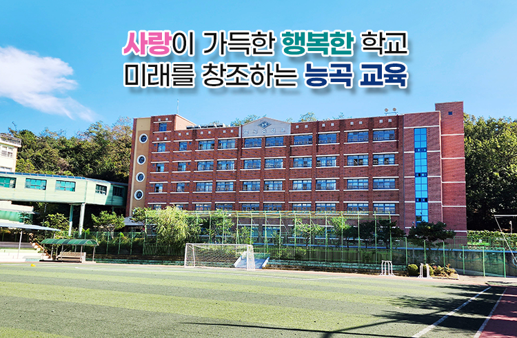 사랑이 가득한 행복한 학교 미래를 창조하는 능곡 교육