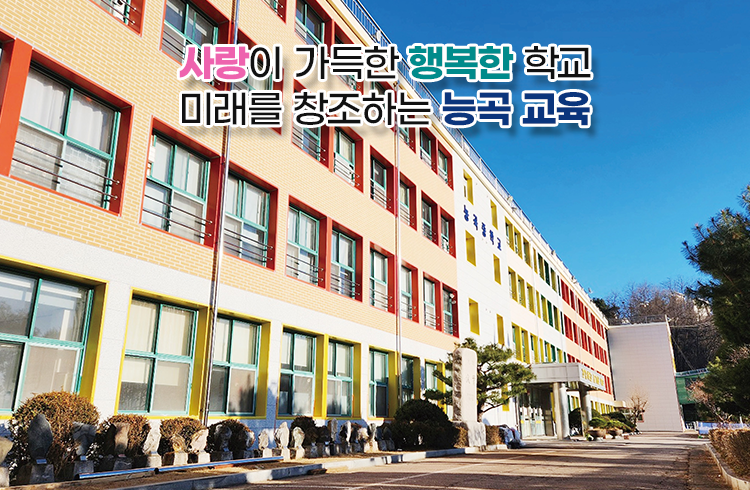 사랑이 가득한 행복한 학교 미래를 창조하는 능곡 교육